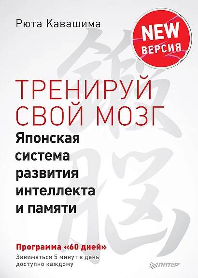 Тренируй свой мозг. Японская система развития интеллекта и памяти. Продвинутая версия - фото 1