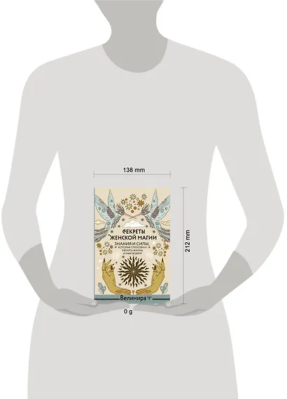 Секреты женской магии. Знания и силы, которые способны менять жизнь и мир вокруг - фото 7