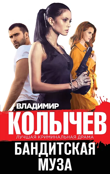 Бандитская муза - фото 1