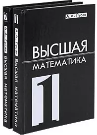 Высшая математика. Учебник для студентов вузов. Комплект из 2 книг - фото 1