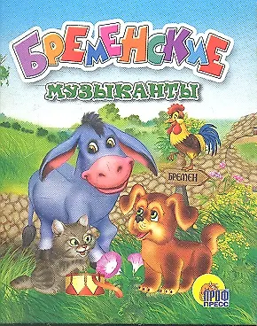 Бременские музыканты - фото 1