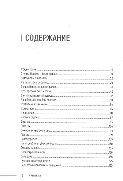 Благой нрав. Ценности спасающие душу - фото 2