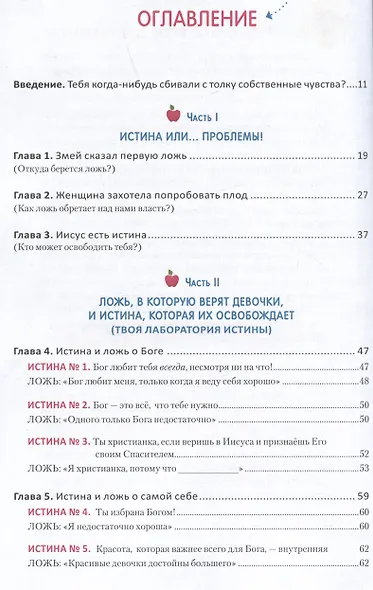 Ложь, в которую верят девочки, и Истина, которая освобождает - фото 2