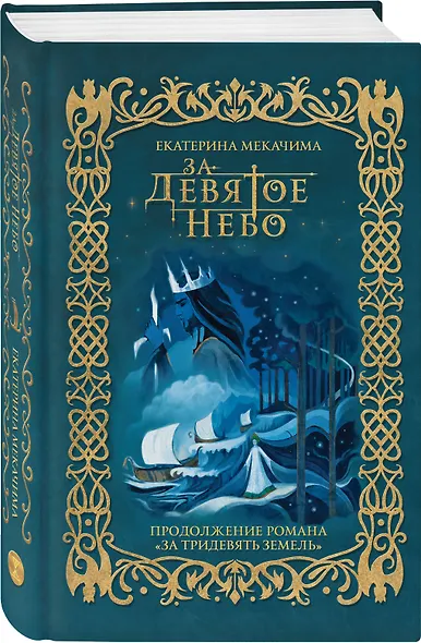 За девятое небо - фото 3