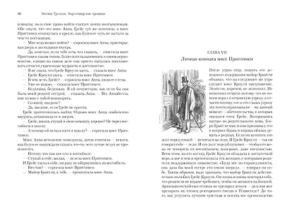 Барсетширские хроники. Книга 5. Последняя хроника Барсета - фото 13