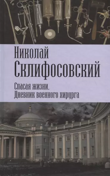 Спасая жизни. Дневник военного хирурга - фото 1