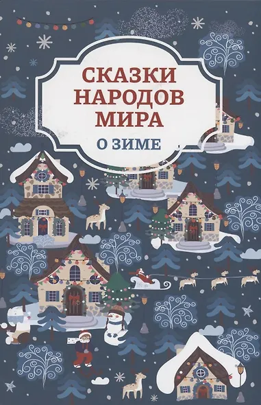 Сказки народов мира о зиме - фото 1