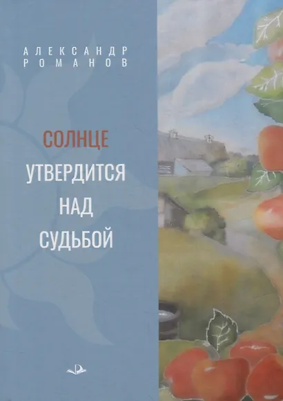 Солнце утвердится над судьбой - фото 1