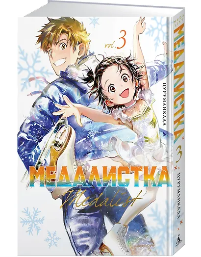 Медалистка. Том 3 (Medalist). Манга - фото 3
