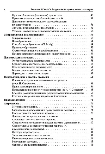 Биология. ЕГЭ и ОГЭ. Раздел "Эволюция органического мира" - фото 3