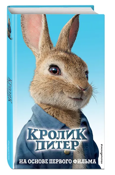 Кролик Питер - фото 3