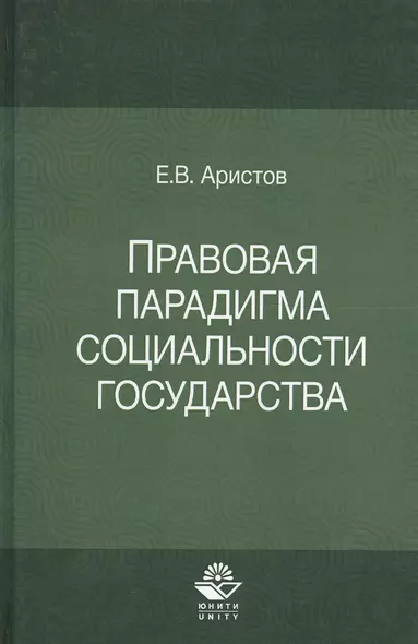 Правовая парадигма социальности государства - фото 1