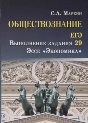 Обществознание.ЕГЭ:выпол.зад.29:эссе"Экономика" - фото 1