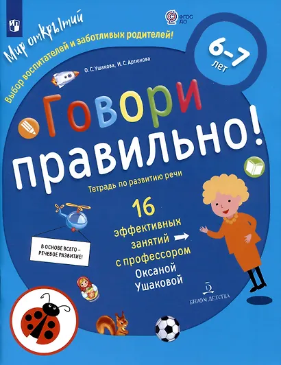 Говори правильно! Тетрадь по развитию речи для детей 6-7 лет. - фото 2