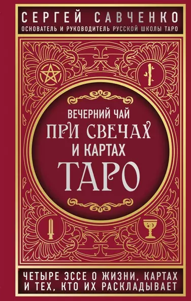 Вечерний чай при свечах и картах Таро. Четыре эссе о жизни, картах и тех, кто их раскладывает - фото 1