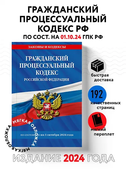 Гражданский процессуальный кодекс Российской Федерации  по состоянию на 1 октября 2024 года - фото 4