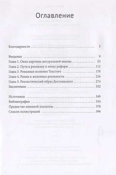 Русские реализмы. Литература и живопись, 1840–1890 - фото 2