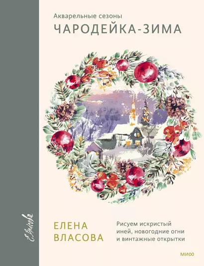 Акварельные сезоны: Чародейка-зима. Рисуем искристый иней, новогодние огни и винтажные открытки - фото 1