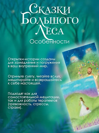 Сказки Большого Леса: выпусти вольную птицу души на свободу. Метафорические открытки для спокойствия и гармонии - фото 5