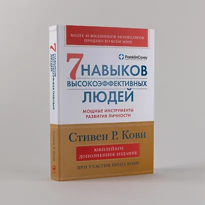 Семь навыков высокоэффективных людей: Мощные инструменты развития личности (Юбилейное издание, дополненное) - фото 5