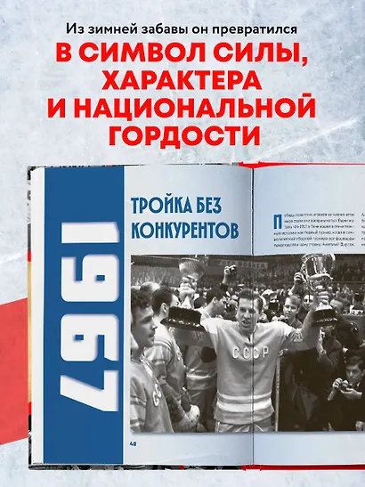 Великий хоккей. Легендарные победы и герои советского и российского спорта - фото 5