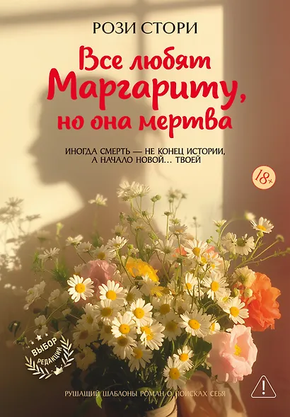 Все любят Маргариту, но она мертва - фото 1