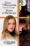 Маша и Медведев - фото 1