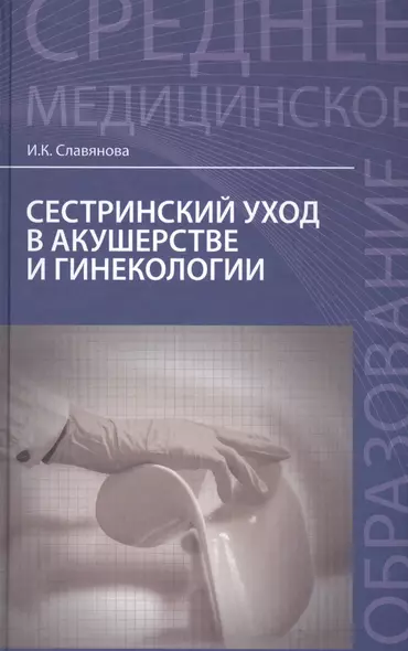 Сестринский уход в акушер.и гинекологии:учеб.пос. дп - фото 1