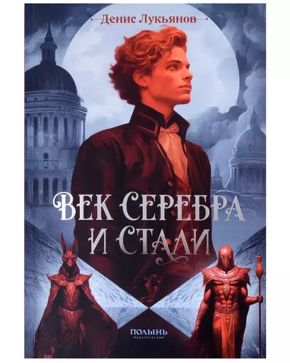 Век серебра и стали - фото 1