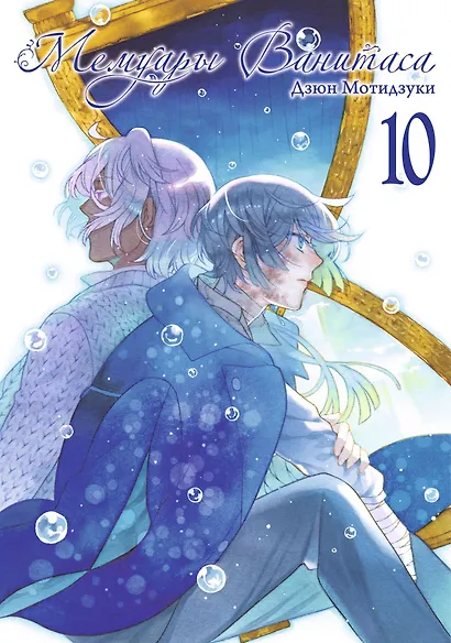 Мемуары Ванитаса. Том 10 (The Case Study of Vanitas). Манга - фото 1