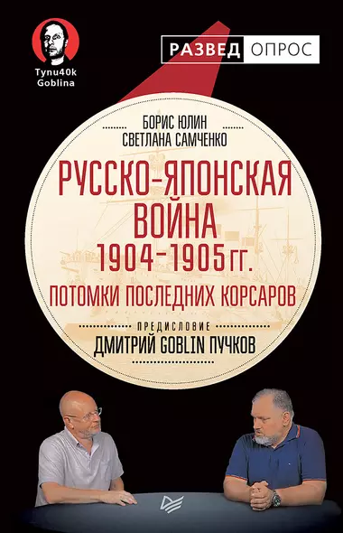 Русско-японская война 1904 - 1905гг. Потомки последних корсаров. Предисловие Дмитрий GOBLIN Пучков - фото 1