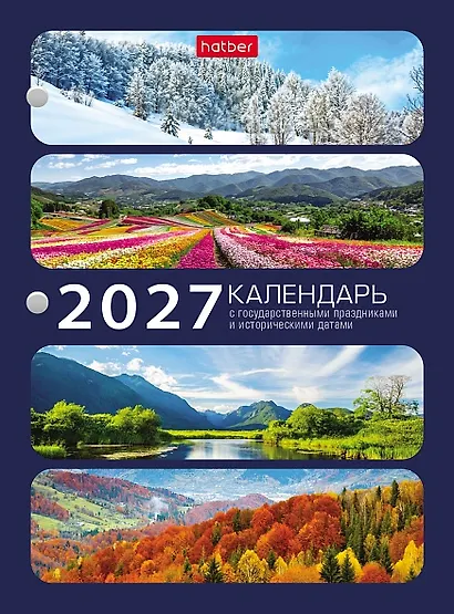 Календарь 2027г А6 "С праздниками 1" 160л, настольный, перекидной, офсет 65г/м2, 2 краски - фото 1