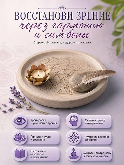 Знаки и символы. 75 стереограмм. Тренировка и восстановление зрения - фото 4