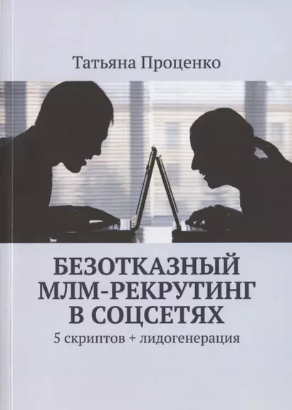 Безотказный МЛМ-рекрутинг в соцсетях. 5 скриптов + лидогенерация - фото 1