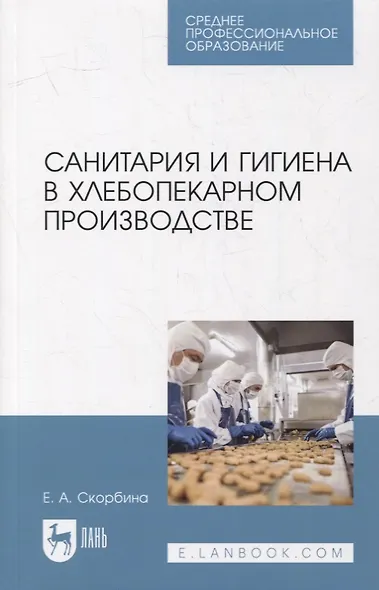 Санитария и гигиена в хлебопекарном производстве: учебное пособие для СПО - фото 1