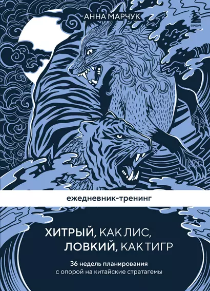 Ежедневник-тренинг "Хитрый, как лис, ловкий, как тигр. 36 недель планирования с опорой на китайские стратагемы - фото 1