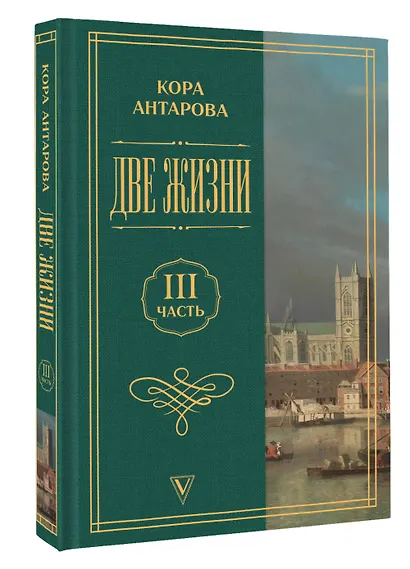 Две жизни. Часть 3 - фото 3