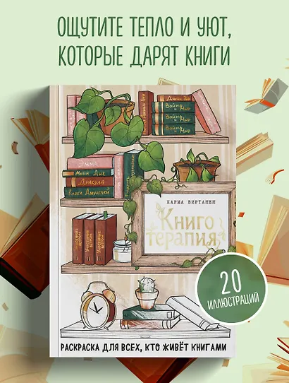 Книготерапия. Раскраска для всех, кто живёт книгами - фото 4