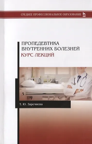 Пропедевтика внутренних болезней. Курс лекций. Учебное пособие - фото 3