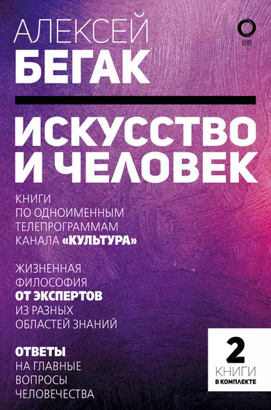 Искусство и человек. Большая книга мыслей и идей великих и знаменитых - фото 1