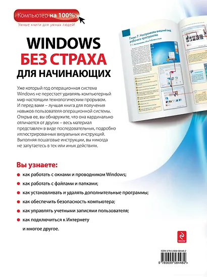Windows без страха для начинающих : самый наглядный самоучитель - фото 2
