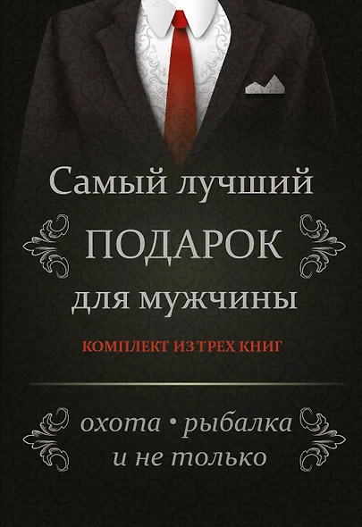 Самый лучший подарок для мужчины. Охота, рыбалка и не только....Комплект из 3-х книг - фото 1