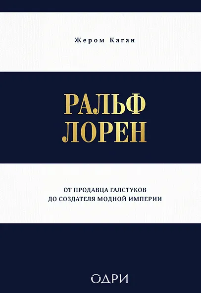 Ральф Лорен. От продавца галстуков до создателя модной империи - фото 1