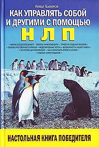 Как управлять собой и другими с помощью НЛП - фото 1