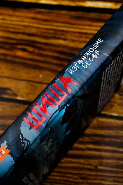 Шиша. Изгоняющие бесов - фото 9