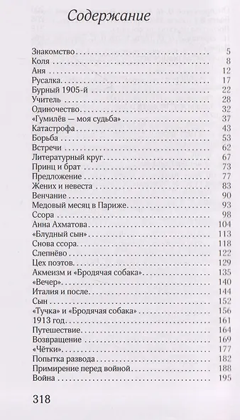 Анна Ахматова. Николай Гумилев: Общая молитва - фото 3