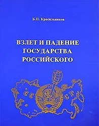 Взлет и падение государства Российского (мягк). Красильников Б. (Альтернатива) - фото 1