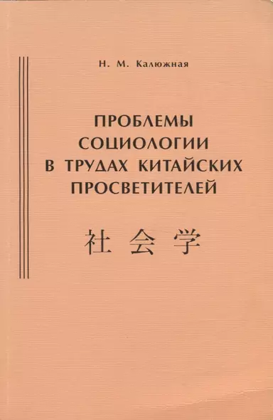 Проблемы социологии в трудах китайских просветителей (начало ХХ века) - фото 1