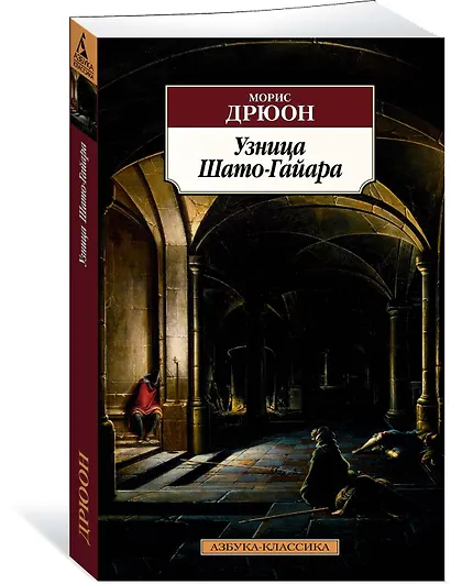Узница Шато-Гайара - фото 2