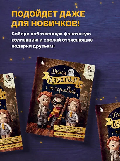 Школа вязания для поттероманов. Неофициальная книга амигуруми - фото 5